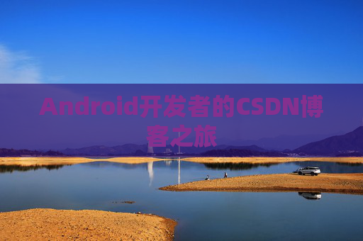 Android开发者的CSDN博客之旅